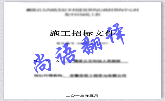 影響日語標書翻譯價格因素以及標書翻譯注意事項