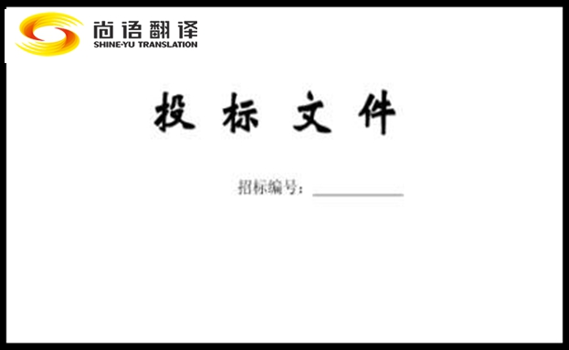 采購標書翻譯找靠譜的翻譯公司應(yīng)注意什么