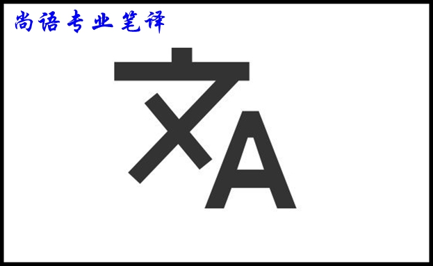 專業筆譯翻譯公司的報價及影響價格的因素