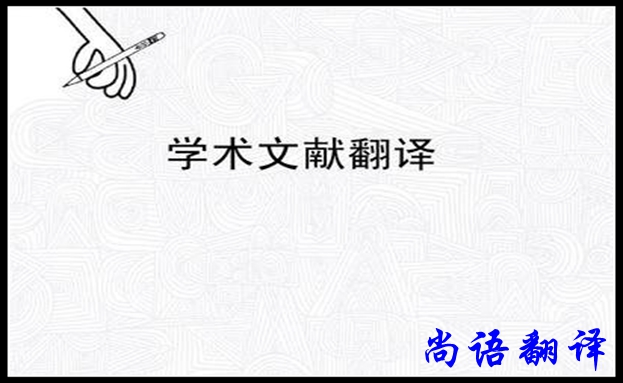 專業學術翻譯及尚語翻譯公司