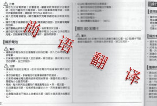 專業(yè)翻譯公司解讀說明書翻譯的四大難點(diǎn)