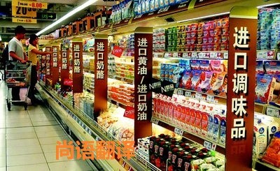 進口食品標簽翻譯該如何選擇正規的翻譯公司？