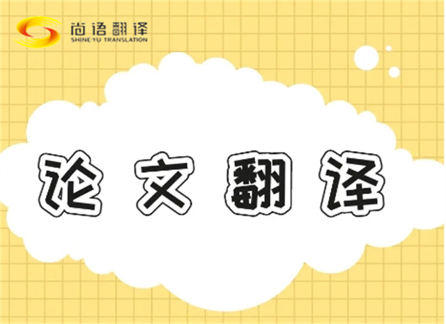 北京論文翻譯公司|北京論文翻譯公司|尚語翻譯：專業團隊，精準翻譯